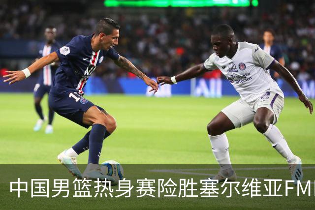 中国男篮热身赛险胜塞尔维亚FMP俱乐部
